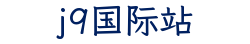 j9国际站