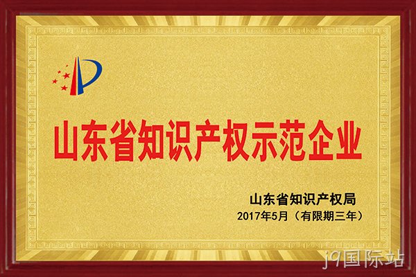 j9国际站荣获“2017年山东省知识产权示范企业”称号