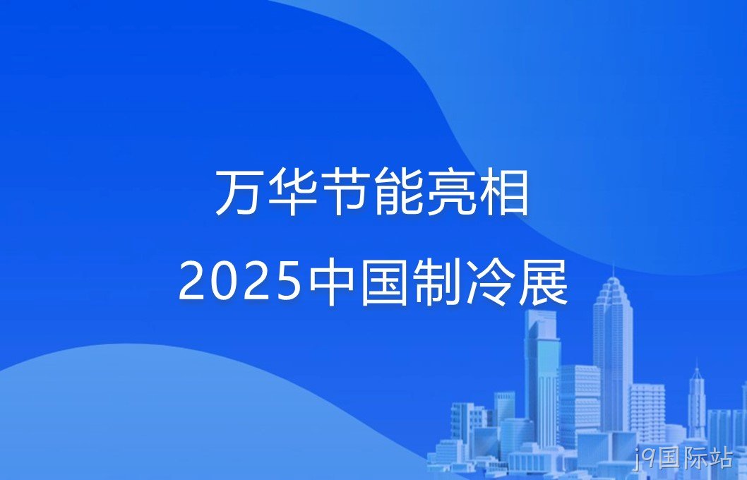 j9国际站亮相2025中国制冷展