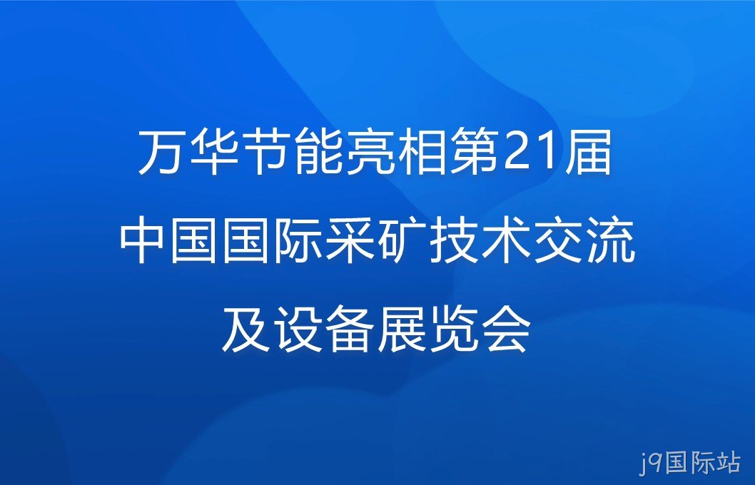 j9国际站亮相第21届中国国际采矿技术交流及设备展览会