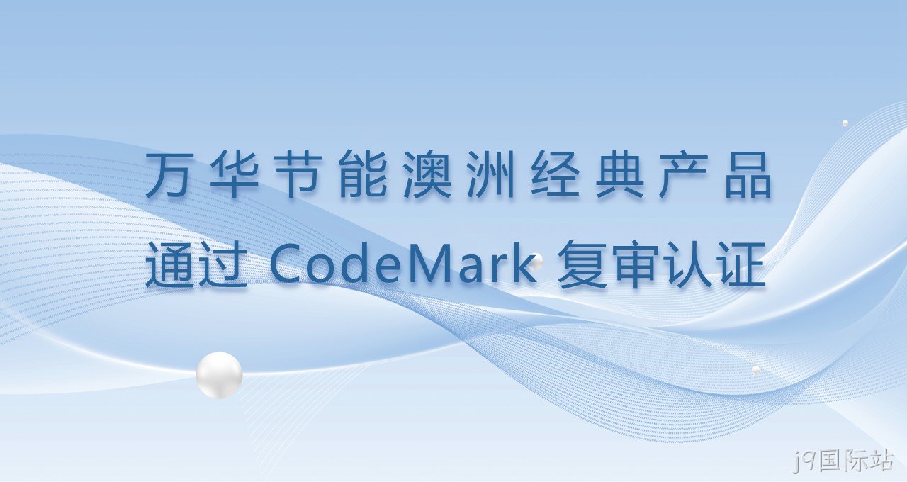 j9国际站澳洲经典产品通过CodeMark复审认证