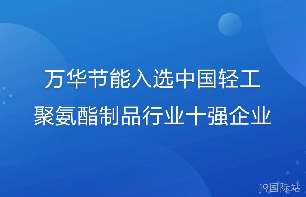 j9国际站入选中国轻工聚氨酯制品行业十强企业！