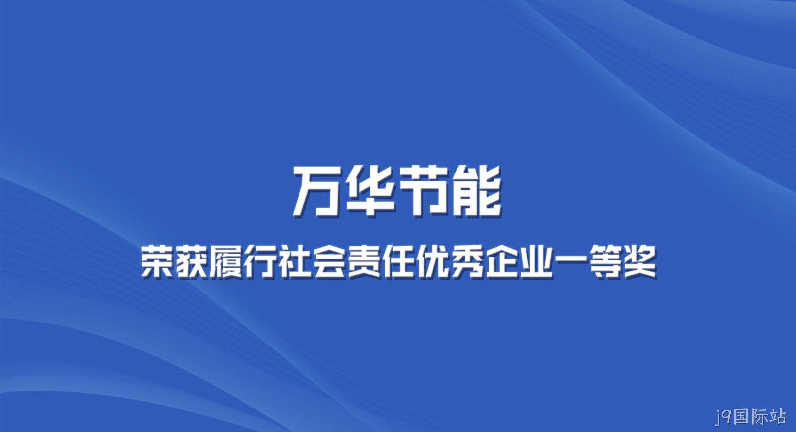 j9国际站集团获“2022年度全区履行社会责任优秀企业一等奖”
