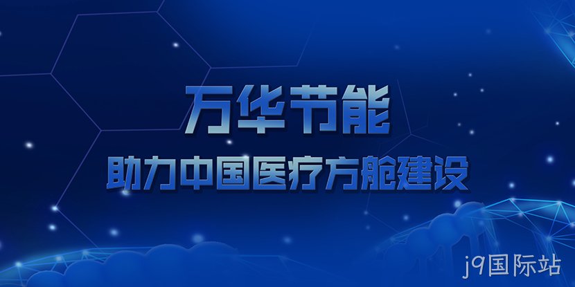 j9国际站助力中国医疗方舱建设