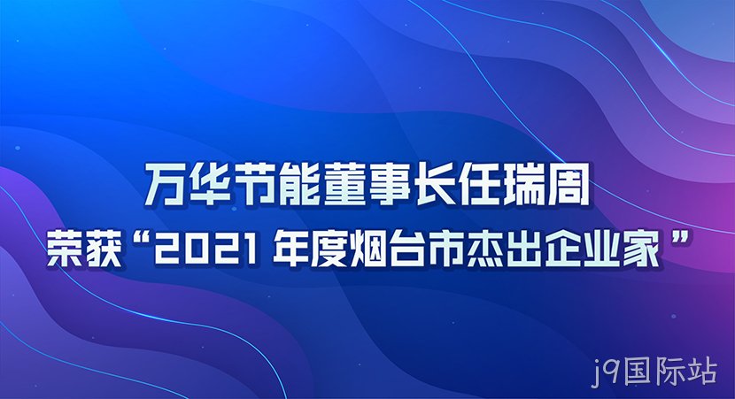 j9国际站董事长任瑞周荣获2021年度“烟台市杰出企业家”