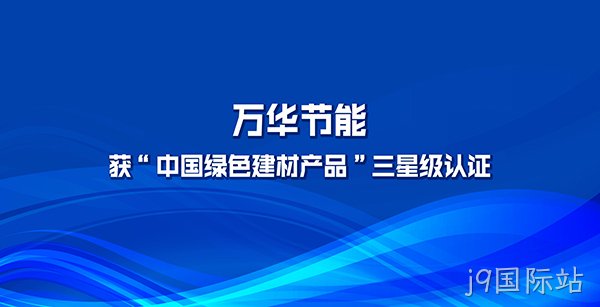 j9国际站多项产品获“中国绿色建材产品”三星级认证